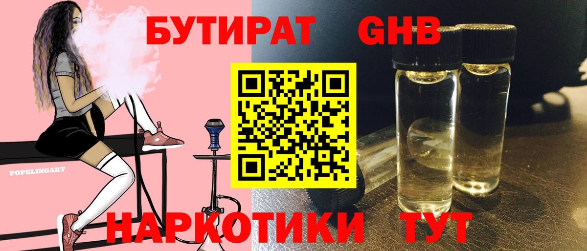БУТИРАТ оксибутират Севастополь