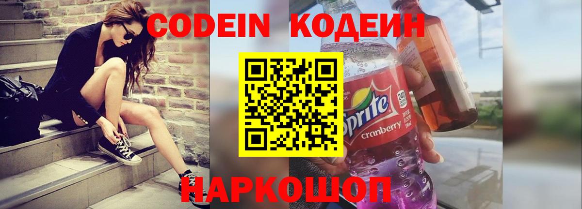Кодеиновый сироп Lean Purple Drank  Вход с VPN  Севастополь  Кодеиновый сироп Lean напиток Lean (лин) 