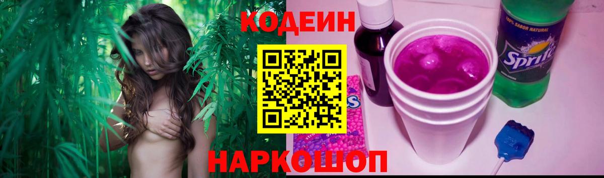 Codein Purple Drank Севастополь